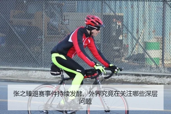 张之臻退赛事件持续发酵，外界究竟在关注哪些深层问题